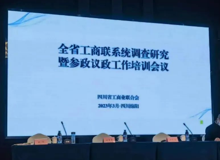 2023年度四川省工商联系统调查研究暨参政议政工作培训会圆满结束